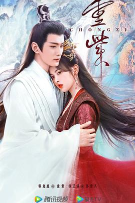 《重紫》完整版在线观看