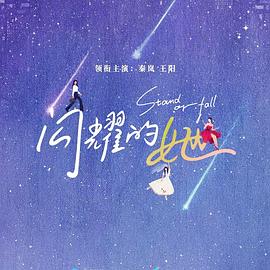 《闪耀的她》完整版在线观看