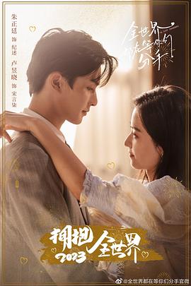 《全世界都在等你们分手》完整版在线观看
