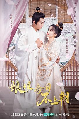 《娘娘今日不上朝》完整版在线观看