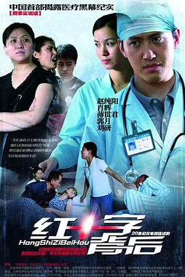 《红十字背后》完整版在线观看