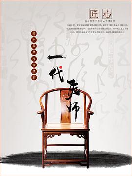 《一代匠师》完整版在线观看