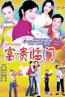 《富贵临门》完整版在线观看