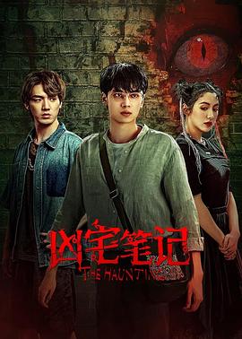 《凶宅笔记》完整版在线观看