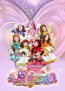 《舞法天女之绚彩归来》完整版在线观看