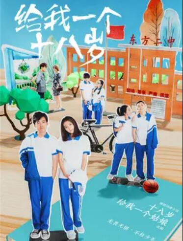 《给我一个十八岁》完整版在线观看