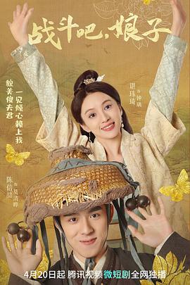 《战斗吧，娘子》完整版在线观看