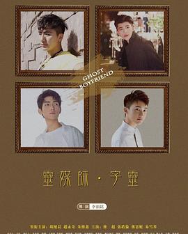 《灵界基友》完整版在线观看