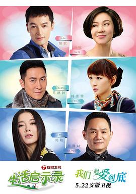 《生活启示录》完整版在线观看