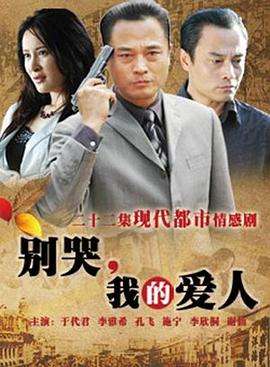 《别哭，我的爱人》完整版在线观看