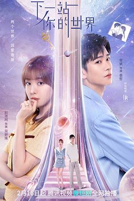 《下一站你的世界》完整版在线观看