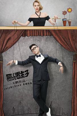 《屌丝男士第三季》完整版在线观看