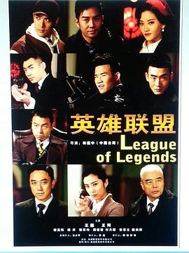 《英雄联盟》完整版在线观看