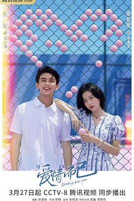 《爱情而已》完整版在线观看