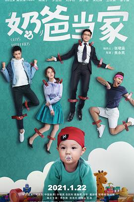 《奶爸当家》完整版在线观看