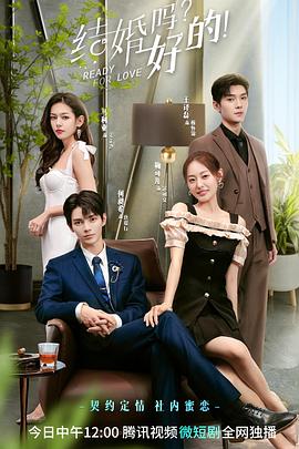 《结婚吗？好的！》完整版在线观看