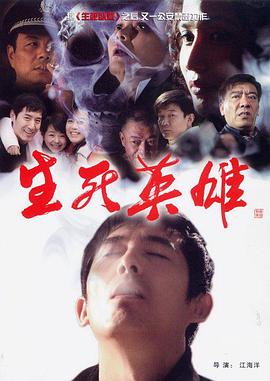 《生死英雄》完整版在线观看