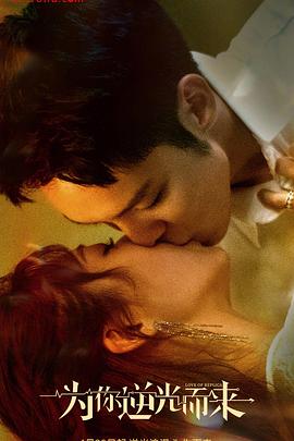 《为你逆光而来》完整版在线观看