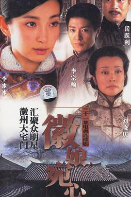 《徽娘宛心》完整版在线观看