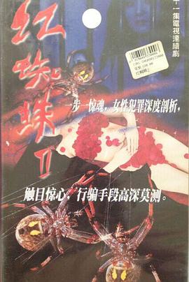 《红蜘蛛2》完整版在线观看