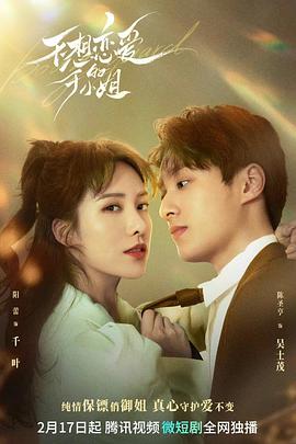 《不想恋爱的千小姐》完整版在线观看