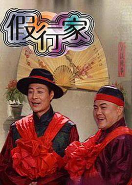 《假行家》完整版在线观看