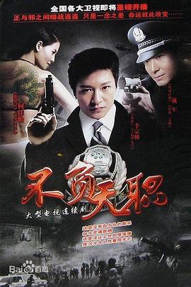 《不负天职》完整版在线观看