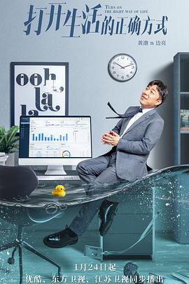 《打开生活的正确方式》完整版在线观看
