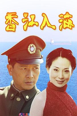 《香江入海》完整版在线观看
