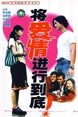 《将爱情进行到底1998》完整版在线观看