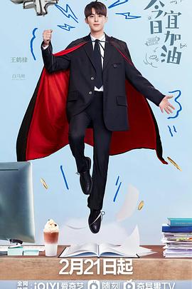 《今日宜加油》完整版在线观看