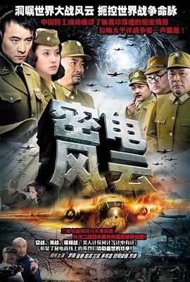 《密电风云》完整版在线观看