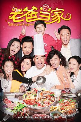 《老爸当家2016》完整版在线观看