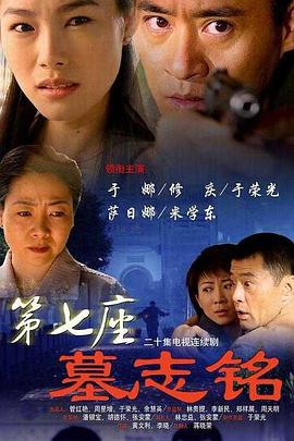 《第七座墓志铭》完整版在线观看