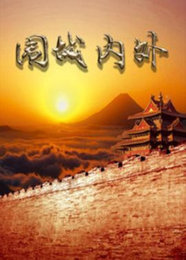 《围城内外》完整版在线观看