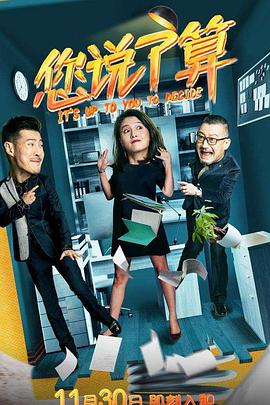 《您说了算》完整版在线观看