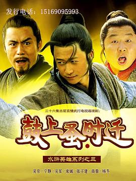 《鼓上蚤时迁》完整版在线观看