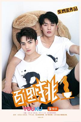 《百里挑一》完整版在线观看