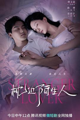 《枕边陌生人》完整版在线观看