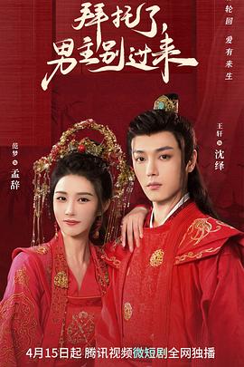 《拜托了，男主别过来》完整版在线观看