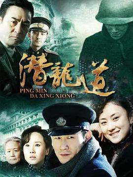 《平民大英雄》完整版在线观看