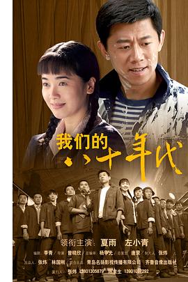 《我们的八十年代》完整版在线观看