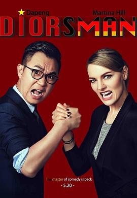 《屌丝男士第四季》完整版在线观看