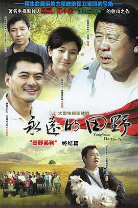 《永远的田野》完整版在线观看