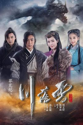 《莽荒纪之川落雪》完整版在线观看