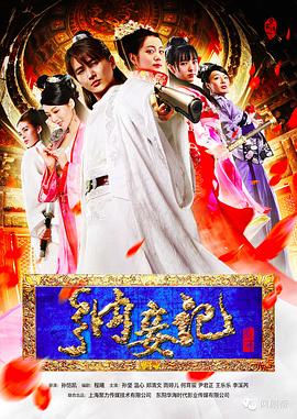 《纳妾记第一季》完整版在线观看