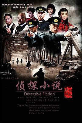 《侦探小说》完整版在线观看