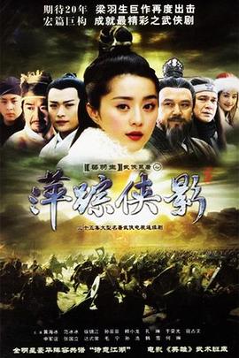 《萍踪侠影2003》完整版在线观看