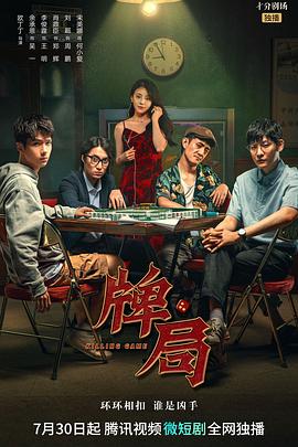 《牌局》完整版在线观看