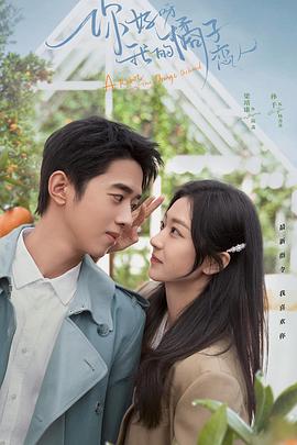 《你好呀，我的橘子恋人》完整版在线观看